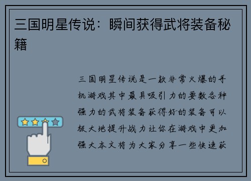 三国明星传说：瞬间获得武将装备秘籍