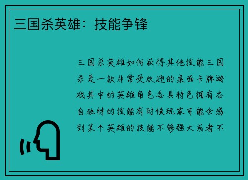 三国杀英雄：技能争锋
