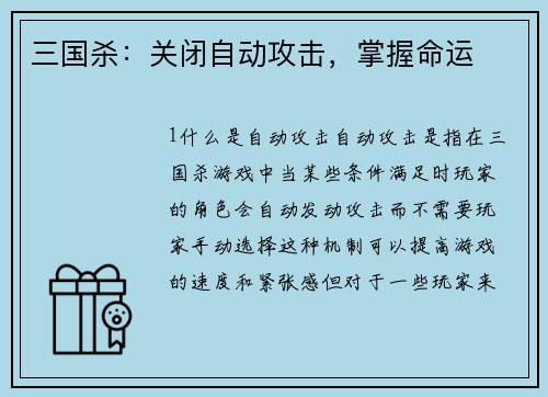 三国杀：关闭自动攻击，掌握命运