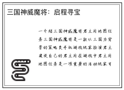 三国神威魔将：启程寻宝