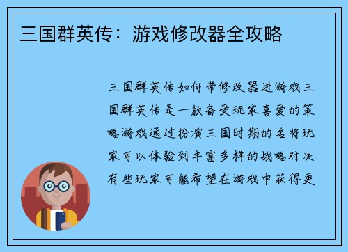 三国群英传：游戏修改器全攻略