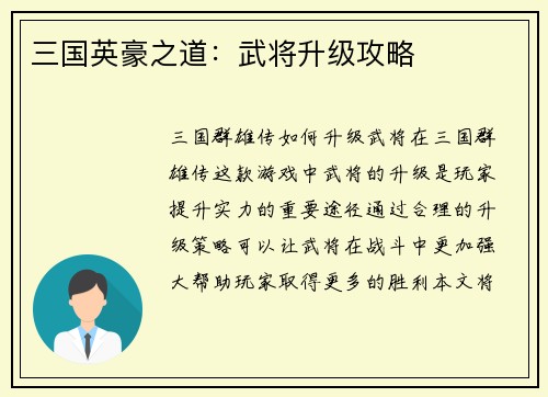 三国英豪之道：武将升级攻略