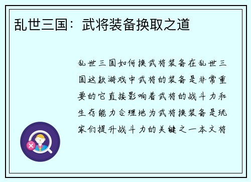 乱世三国：武将装备换取之道