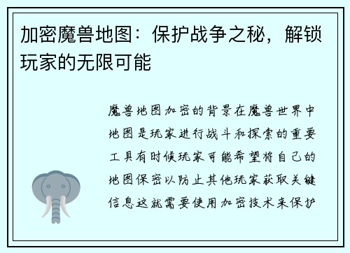 加密魔兽地图:保护战争之秘,解锁玩家的无限可能