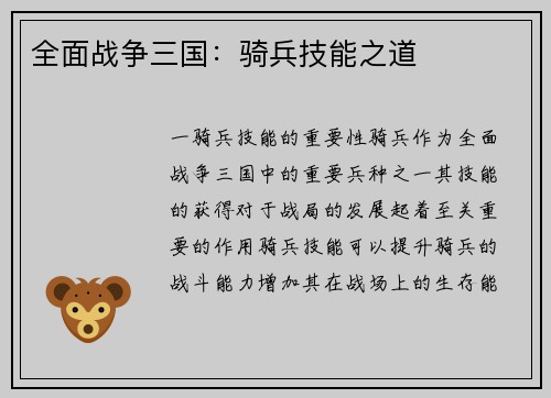 全面战争三国:骑兵技能之道