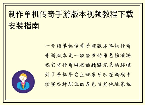 制作单机传奇手游版本视频教程下载安装指南