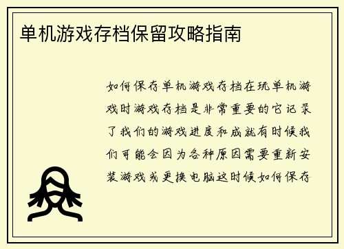 单机游戏存档保留攻略指南