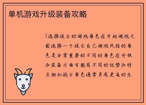 单机游戏升级装备攻略