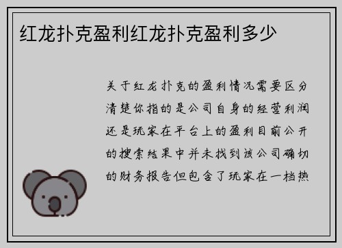 红龙扑克盈利红龙扑克盈利多少