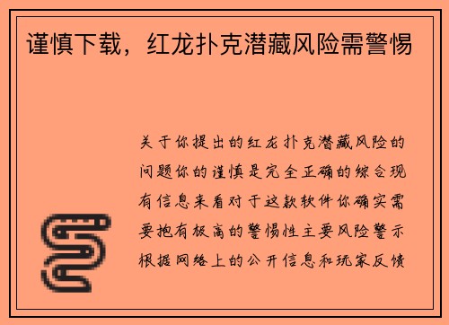 谨慎下载，红龙扑克潜藏风险需警惕
