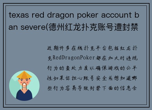texas red dragon poker account ban severe(德州红龙扑克账号遭封禁，平台重拳出击)