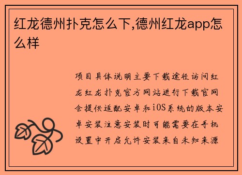 红龙德州扑克怎么下,德州红龙app怎么样