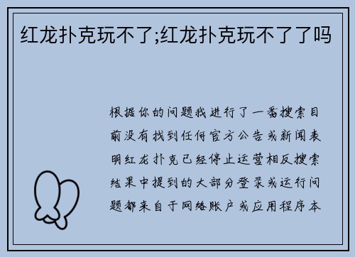 红龙扑克玩不了;红龙扑克玩不了了吗