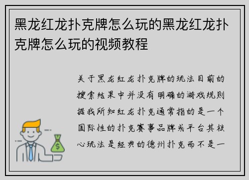 黑龙红龙扑克牌怎么玩的黑龙红龙扑克牌怎么玩的视频教程